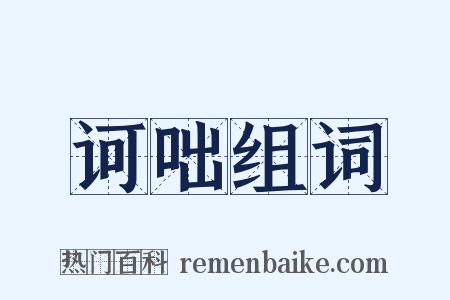 诃咄组词是什么意思的图片